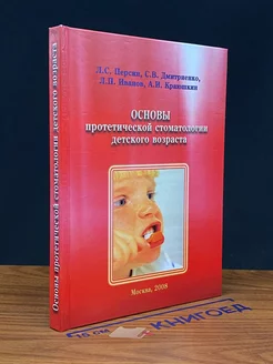 Основы протетической стоматологии детского возраста