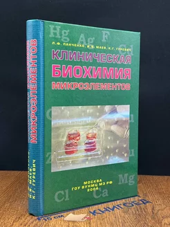 Клиническая биохимия микроэлементов