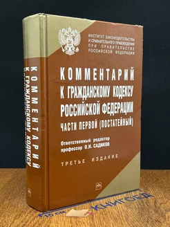 Комментарий к Гражданскому Кодексу РФ Части первой