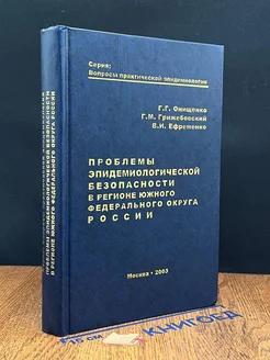 Проблемы эпидемиологич. безопасности в регионе ЮФО России