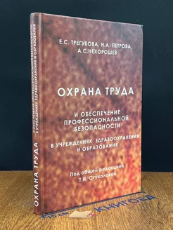 Охрана труда и обеспечение профессиональной безопасности