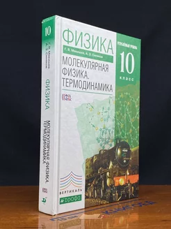 Физика 10 класс. Молекулярная физика. Термодинамика