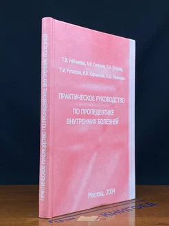 Практическое руководство по пропедевтике