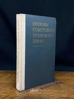 Основы советского трудового права