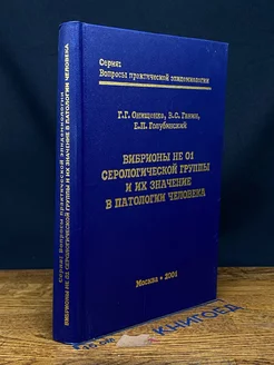 Вибрионы не О1 серологической группы и их значение