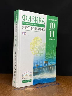 Физика Электродинамика. 10-11 класс