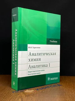 Аналитическая химия. Аналитика 1