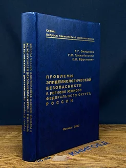 Проблемы эпидемиологич. безопасности в регионе ЮФО России