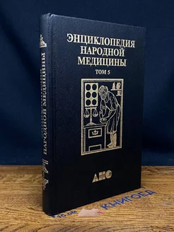 Энциклопедия народной медицины. Том 5