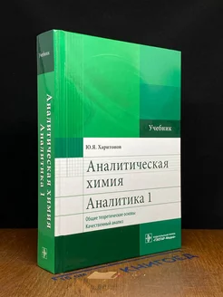 Аналитическая химия. Аналитика 1