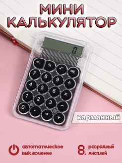 Мини калькулятор маленький