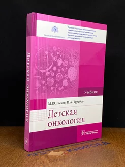 Детская онкология. Учебник