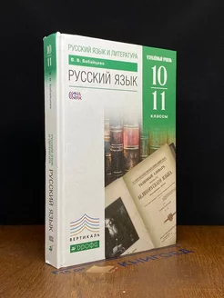 Русский язык. 10-11 классы