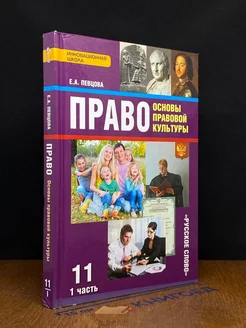 Право. Основы правовой культуры. 11 класс. Часть 1