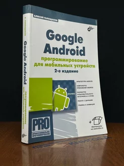 Google Android. Программирование для мобильных устройств