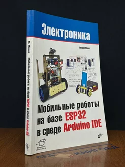 Мобильные роботы на базе ESP32 в среде Arduino IDE