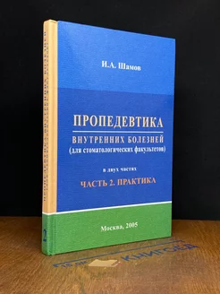 Пропедевтика внутренних болезней. Часть 2