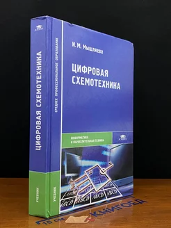 Цифровая схемотехника