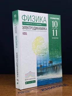 Физика. 10-11 классы