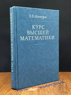 Курс высшей математики