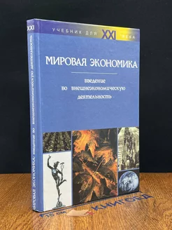 Мировая экономика