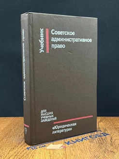 Советское административное право. Учебник