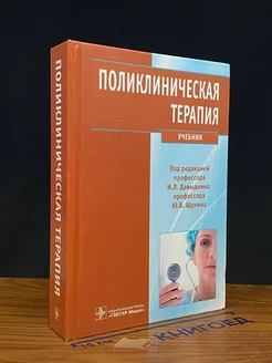 Поликлиническая терапия. Учебник