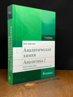 Аналитическая химия. Аналитика 2. Количественный анализ