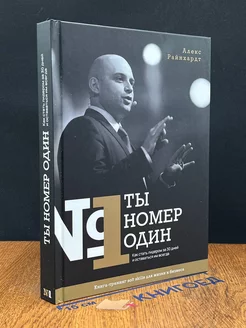 Ты номер один. Как стать лидером за 30 дней