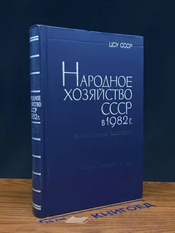 Народное хозяйство СССР в 1982 г. Статистический ежегодник