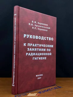 Руководство к практическим занятиям по радиационной гигиене