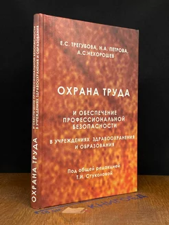 Охрана труда и обеспечение проф. безопасности