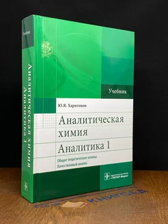 Аналитическая химия. Аналитика 1