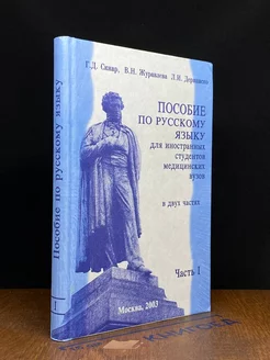 Пособие по русскому языку для иностранных студентов. Часть 1