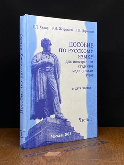 Пособие по русскому языку для иностранных студентов. Часть 1