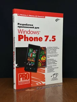 Разработка приложений для Windows Phone 7.5