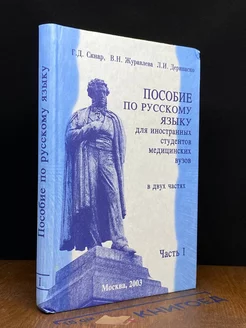 Пособие по русскому языку для иностранных студентов. Часть 1