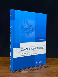 Оториноларингология. Учебник