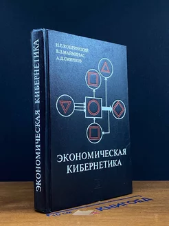 Экономическая кибернетика