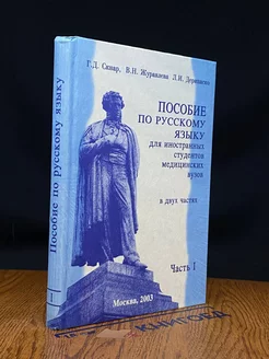 Пособие по русскому языку для иностранных студентов. Часть 1