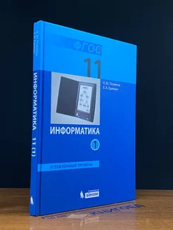 Информатика. Углубленный уровень. Учебник для 11 кл. Часть 1