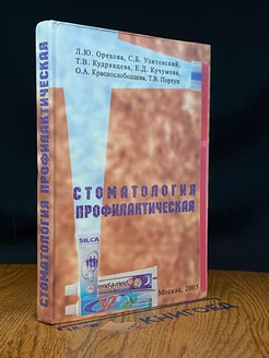 Стоматология профилактическая. Учебник