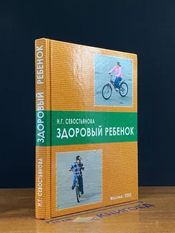 Здоровый ребенок