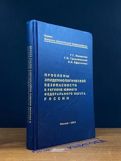 Проблемы эпидемиологической безопасности