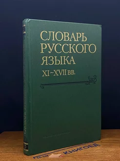 Словарь русского языка XI - XVII веков. Выпуск 12