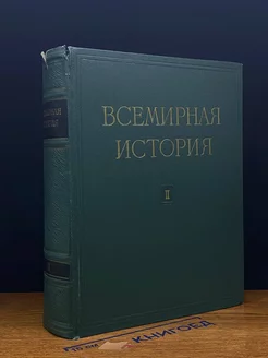 Всемирная история. Том 2