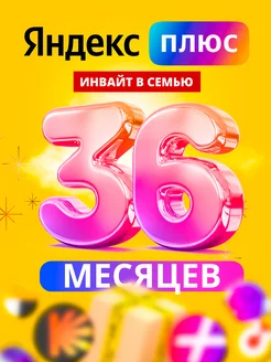 Подписка Плюс 36 месяцев 1 участник Яндекс 244907559 купить за 1 951 ₽ в интернет-магазине Wildberries