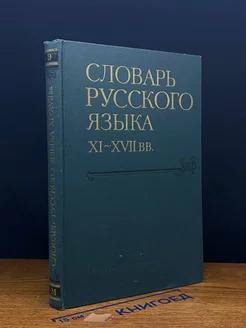 Словарь русского языка XI - XVII веков. Выпуск 9