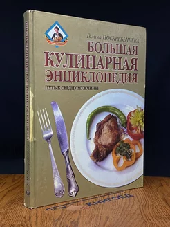 Большая кулинарная энциклопедия