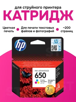 Картридж для струйного принтера 650 цветной (color)